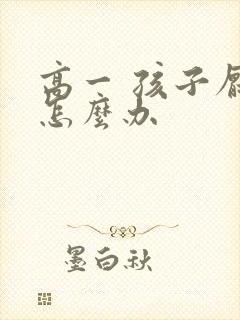 高一 孩子厌学怎么办