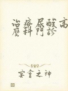 治疗尿酸高挂什么科门诊