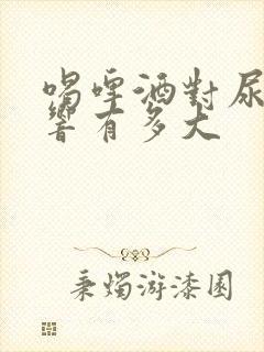 喝啤酒对尿酸影响有多大