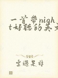 一首带night好听的英文歌