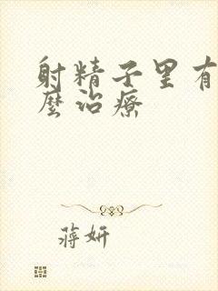 射精子里有血怎么治疗