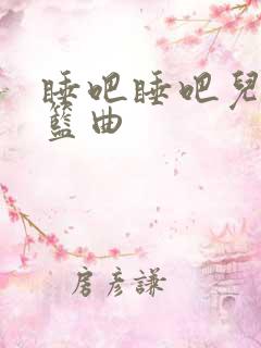 睡吧睡吧儿歌摇篮曲