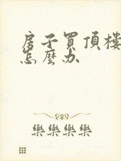 房子买顶楼漏水怎么办