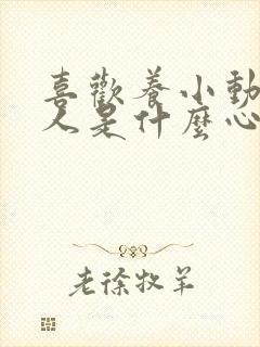 喜欢养小动物的人是什么心理