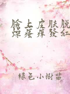 脸上皮肤脱皮干燥瘙痒发红