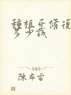 种植牙修复基台多少钱