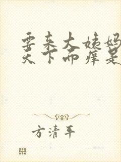 要来大姨妈前几天下面痒是怎么回事