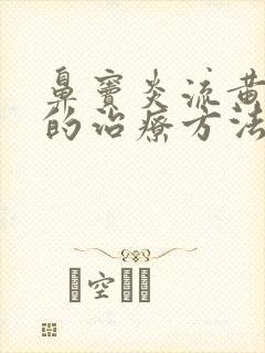 鼻窦炎流黄鼻涕的治疗方法