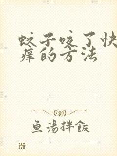 蚊子咬了快速止痒的方法