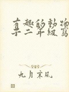 有趣的动物小鸭子二年级写话