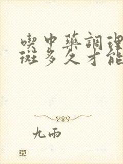 吃中药调理黄褐斑多久才能看到效果