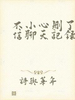 不小心删了的微信聊天记录怎么找回