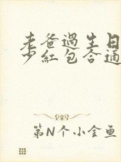 老爸过生日发多少红包合适