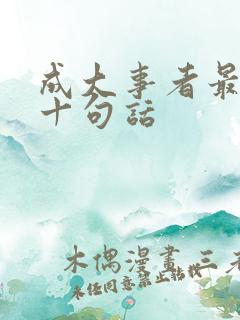 成大事者最精辟十句话