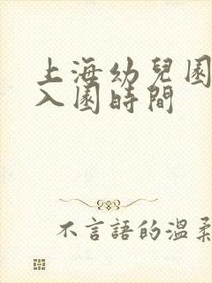 上海幼儿园早上入园时间