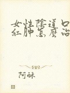 女性阴道口瘙痒红肿怎么治