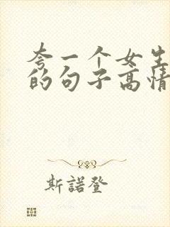 夸一个女生漂亮的句子高情商