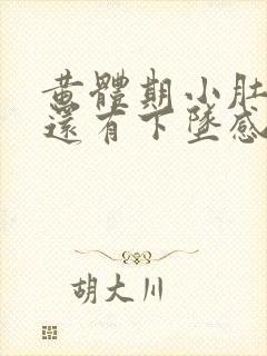 黄体期小肚子疼还有下坠感怎么回事