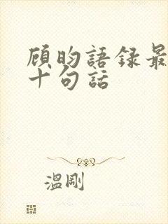 顾昀语录最经典十句话