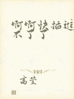 啊啊快插进来受不了了