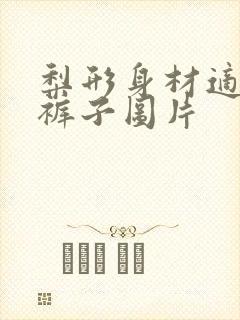 梨形身材适合的裤子图片