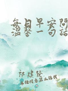 每日早安问候语温馨一句话