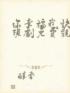 你幸福我快乐电视剧免费观看