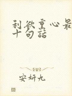 利欲熏心最经典十句话