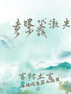 去眼袋激光价格多少钱