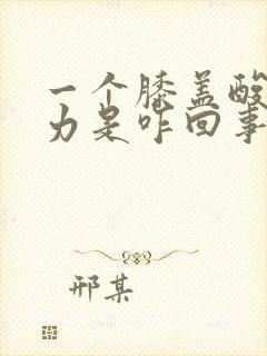 一个膝盖酸软无力是咋回事