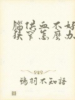 脑供血不好血管狭窄怎么办