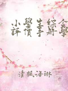 小学生综合素质评价手册学生评语