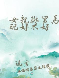 女龙与男马的婚配好不好