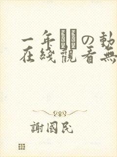 一年ぶりの动漫在线观看无删减版