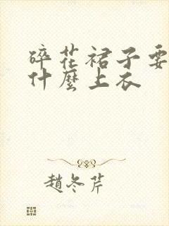 碎花裙子要搭配什么上衣