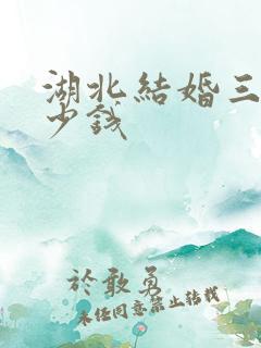 湖北结婚三金多少钱