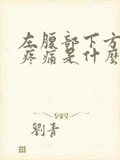 左腹部下方隐隐疼痛是什么原因男性