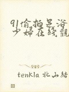 91偷拍足浴店少妇在线观看