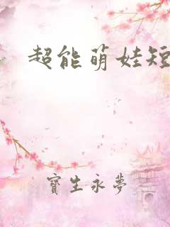 超能萌娃短剧