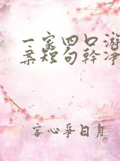 一家四口游玩文案短句干净