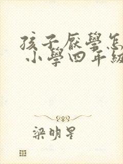 孩子厌学怎么办 小学四年级