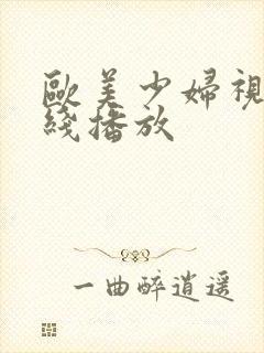 欧美少妇视频在线播放