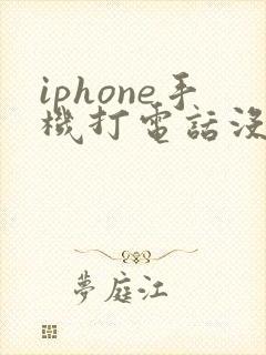 iphone手机打电话没声音是怎么回事
