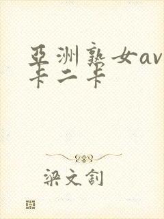 亚洲熟女av一卡二卡