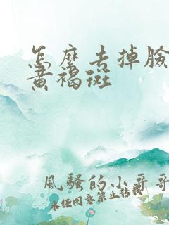 怎么去掉脸上祛黄褐斑