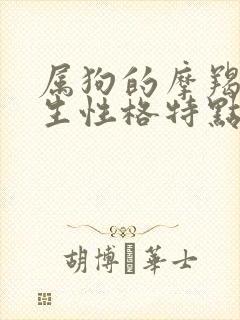 属狗的摩羯座女生性格特点