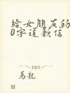 给女朋友的500字道歉信