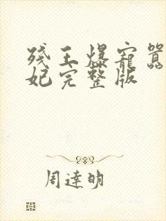 残王爆宠嚣张医妃完整版