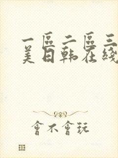 一区二区三区欧美日韩在线