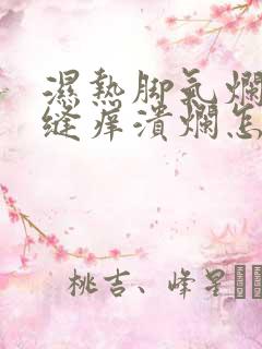 湿热脚气烂脚趾缝痒溃烂怎么治